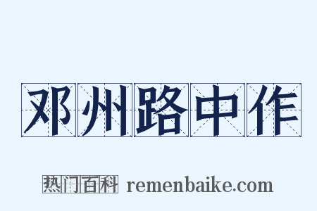 邓州路中作是什么意思的图片